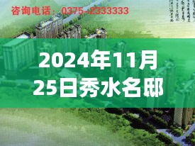 秀水名邸风华再现，最新消息与温馨日常探秘之旅