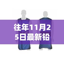 11月25日铅衣技术革新里程碑，铅衣之下的新突破