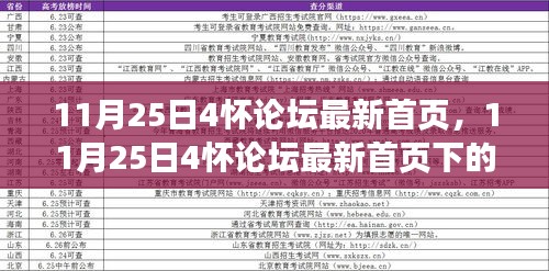 11月25日4怀论坛首页更新，多元观点碰撞与个人立场展现