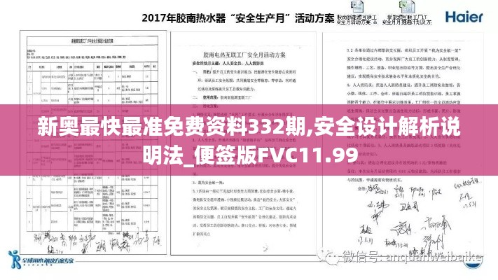 新奥最快最准免费资料332期,安全设计解析说明法_便签版FVC11.99