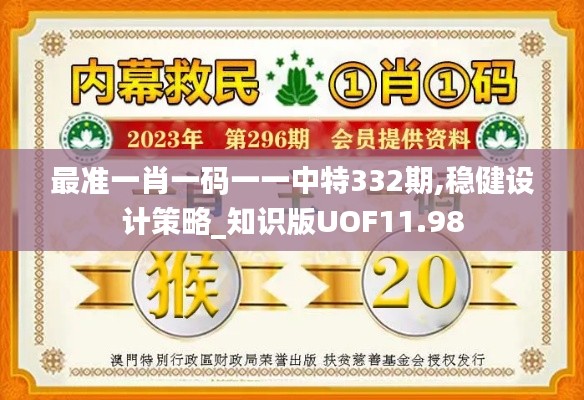 最准一肖一码一一中特332期,稳健设计策略_知识版UOF11.98