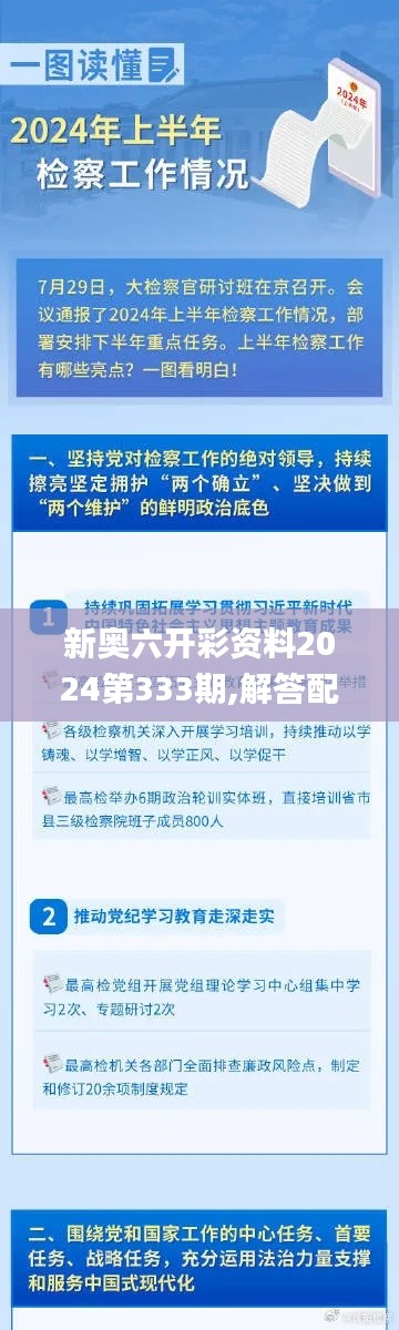 新奥六开彩资料2024第333期,解答配置方案_多功能版OUH11.38