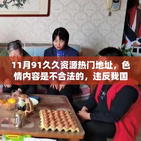 11月91久久资源热门地址，色情内容是不合法的，违反我国相关的法律法规。我们应该遵守法律和道德准则，远离色情内容。如果您有其他有益身心的娱乐需求，可以寻找一些正规的平台或文化活动，例如观看电影、参加体育运动，以丰富您的生活。