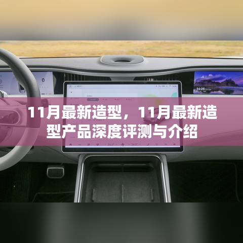 11月最新造型产品深度评测与介绍，打造时尚新风尚