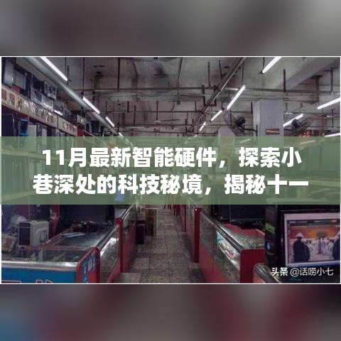 揭秘十一月最新智能硬件特色小店，小巷深处的科技秘境探索