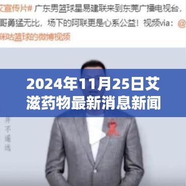 2024年艾滋药物研发新突破，希望之光照亮未来