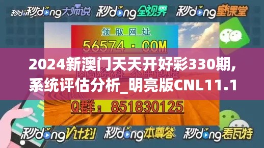 2024新澳门天天开好彩330期,系统评估分析_明亮版CNL11.16