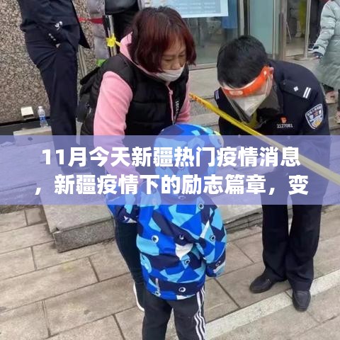 新疆疫情下的励志篇章，学习变迁中的自信与成就之光闪耀十一月