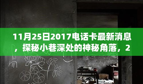 11月25日2017电话卡最新消息，探秘小巷深处的神秘角落，2017年11月25日电话卡最新消息速递