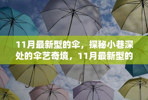 探秘小巷深处的伞艺奇境，揭秘11月最新潮流伞引领时尚风暴！