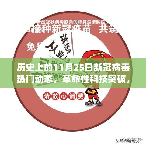 历史上的11月25日新冠病毒热门动态，革命性科技突破，揭秘历史上的新冠病毒防控里程碑与最新智能防护体验