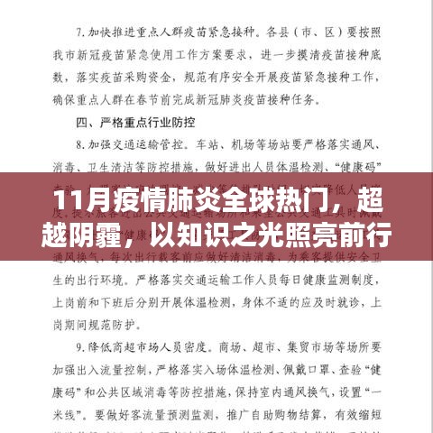 全球疫情下的励志故事，知识之光照亮前行之路