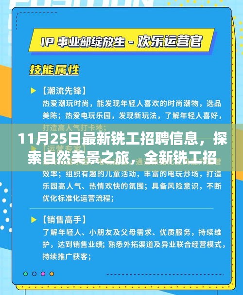 11月25日最新铣工招聘信息，探索自然美景之旅，全新铣工招聘启程，启程吧，寻找内心的宁静与平和