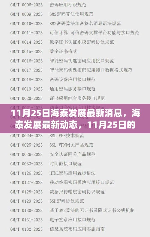 11月25日海泰发展最新消息，海泰发展最新动态，11月25日的里程碑事件深度解析