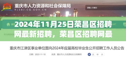 荣昌区招聘网最新动态，聚焦职场机遇的三大要点（2024年11月25日更新）