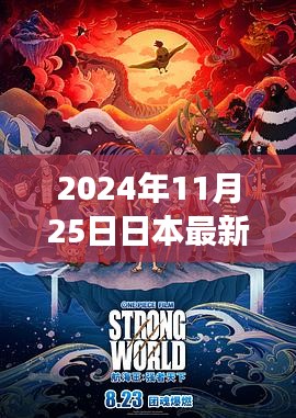 2024年11月25日日本最新电影动画片，跃动银幕，2024年日本新电影动画片的启示录——变化中的学习，自信与成就之光