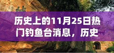 历史上的11月25日热门钓鱼台消息，历史上的11月25日，钓鱼台消息背后的多维度解读