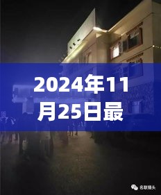 2024年11月25日最新地震实状，揭秘2024年最新地震动态，深度解析地震实状三大要点