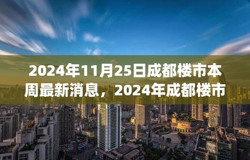 2024年成都楼市新篇章，鼓舞人心的最新消息与学习成长的旅程