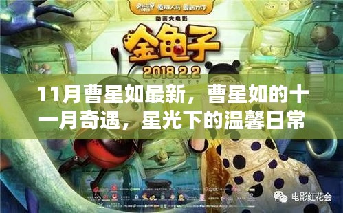 11月曹星如最新，曹星如的十一月奇遇，星光下的温馨日常与友情魔法