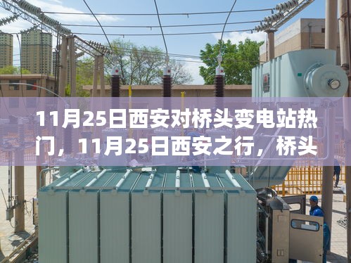 11月25日西安对桥头变电站热门，11月25日西安之行，桥头变电站背后的自然秘境，心灵之旅启程