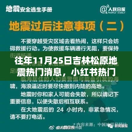 往年11月25日吉林松原地震热门消息，小红书热门回顾揭秘往年11月25日吉林松原地震背后的故事