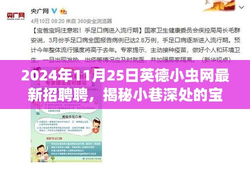 揭秘小巷深处的宝藏，英德小虫网最新招聘背后的故事（2024年11月25日）