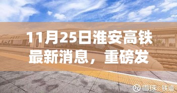 11月25日淮安高铁最新消息，重磅发布淮安高铁新纪元，11月25日科技革新，引领高铁时代新体验