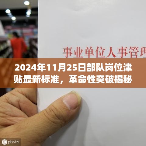 2024年11月25日部队岗位津贴最新标准，革命性突破揭秘2024年部队岗位津贴最新标准下的高科技装备——智能时代，体验未来军旅生活新篇章