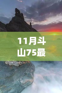 11月斗山75最新价格，探索自然美景之旅，揭秘11月斗山75最新价格，带你远离尘嚣，发现内心的宁静与平和