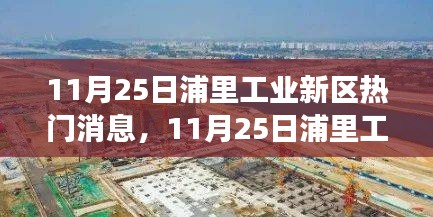 揭秘浦里工业新区最新发展动态与前景展望，热门消息一览