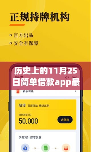 历史上的11月25日简单借款app最新版本详解与使用指南（适合初学者和进阶用户）