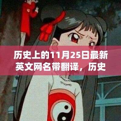 历史上的11月25日最新英文网名带翻译，历史上的11月25日，精选英文网名及其翻译背后的故事