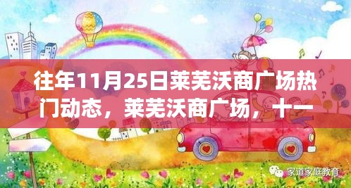 往年11月25日莱芜沃商广场热门动态，莱芜沃商广场，十一月二十五日的繁华印记与商业时代的回响