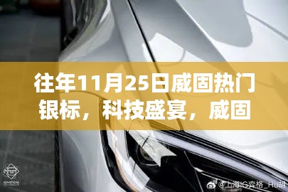 往年11月25日威固热门银标，科技盛宴，威固热门银标的高科技产品揭秘