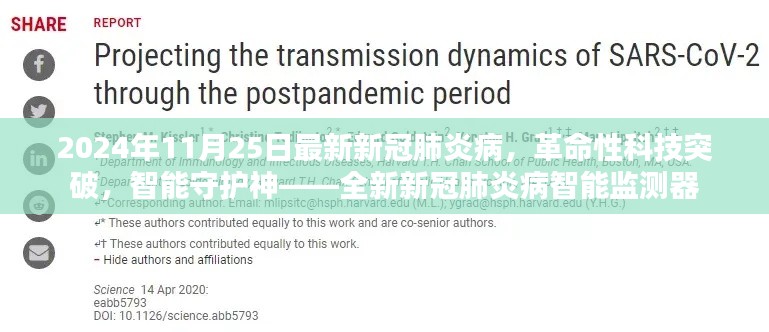 2024年11月25日最新新冠肺炎病，革命性科技突破，智能守护神——全新新冠肺炎病智能监测器