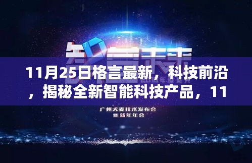 揭秘全新智能科技产品，格言引领未来生活新篇章（11月25日最新资讯）