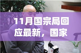 11月国宗局回应最新，国家宗教事务局回应最新动态，聚焦要点解读