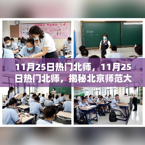 揭秘北京师范大学学术魅力与文化风采，热门北师11月25日聚焦点