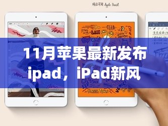 11月苹果最新发布ipad，iPad新风尚，苹果11月最新发布，友情与爱共绘温馨日常