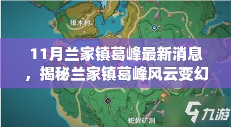 11月兰家镇葛峰最新消息，揭秘兰家镇葛峰风云变幻，最新消息深度解读