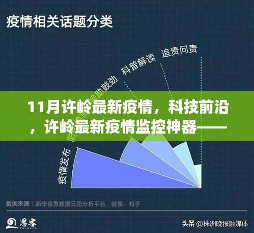 许岭最新疫情智能监控神器，科技前沿下的智能守护者升级报道