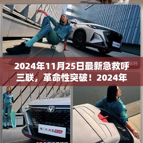 科技重塑生命救援新篇章，革命性急救呼三联突破发布于2024年11月25日