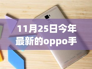 11月25日最新OPPO手机低价深度解析，优质机型的光辉