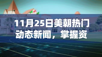 11月25日美朝热门动态新闻，掌握资讯前沿，如何轻松获取并分析11月25日美朝热门动态新闻的详细步骤指南