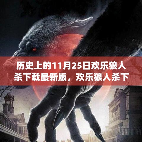 欢乐狼人杀下载记，家族聚会的温馨之选