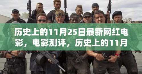 历史上的11月25日网红电影深度解析与测评报告