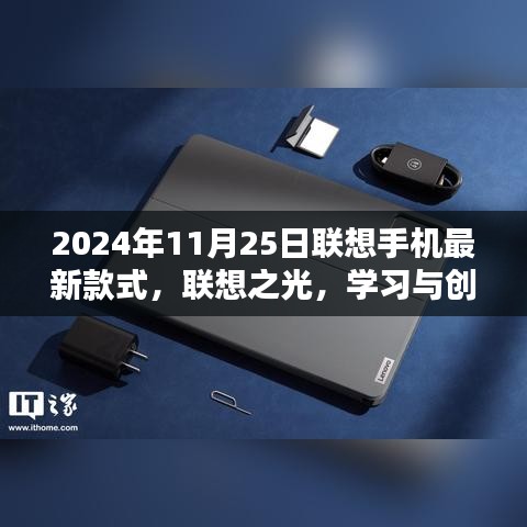 联想之光新款手机，学习与创新，掌握未来的钥匙（2024年11月25日最新款式）