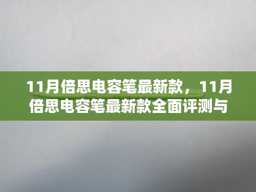 11月倍思电容笔最新款，11月倍思电容笔最新款全面评测与介绍