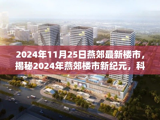 揭秘燕郊楼市新纪元，科技重塑居住体验，未来生活展望于2024年11月25日燕郊最新楼市趋势